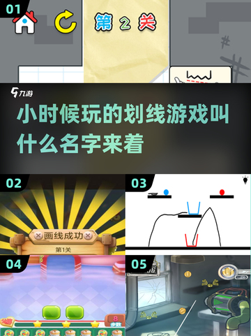 童年回忆杀！🔥超有趣划线游戏合集🎉截图1