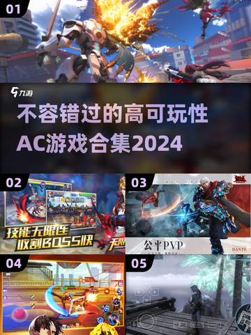 2024必玩🔥高可玩性AC游戏合集🎮截图1