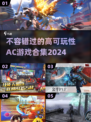 2024必玩🔥高可玩性AC游戏合集🎮