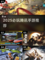 🔥2025必玩腾讯手游TOP榜💥