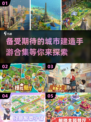 🔥2025必玩城市建造手游大公开💥