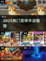 💥2025超火雷神手游TOP榜⚡玩转雷霆之力！
