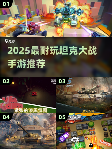 🔥2025最火坦克手游推荐💥经典对战来袭🎮截图1
