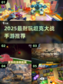 🔥2025最火坦克手游推荐💥经典对战来袭🎮