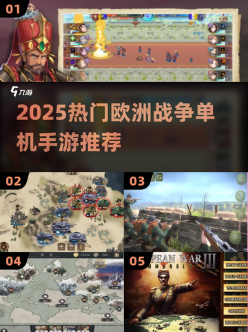 🔥2025欧洲战争手游TOP榜！🌍🔥截图1