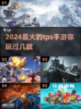 🔥2024必玩！最流行 THIRD-PERSON 射击手游大全🎉