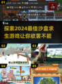 2024必玩沙盒求生游戏🔥生存爱好者不容错过！