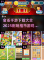 💰2025超耐玩金币手游推荐🔥下载大全在这里！