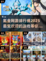 2025最🔥氪金网游排行榜✨下载分享💥
