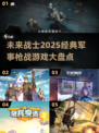 🔥2025必玩的军事枪战游戏合集🔫
