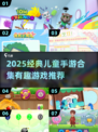 🎮2025经典儿童手游合集！亲子互动超有趣🔥