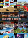 🚴‍♂2025最火登山车单机游戏免费下载！