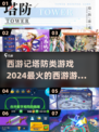 西游记塔防游戏🔥2024必玩推荐下载！