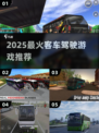 🚌2025最火客车游戏TOP5🔥