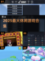 🔥2025最上头休闲游戏推荐🎮