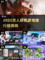 🔥双人组队必玩！2025最热联机游戏榜单🎮