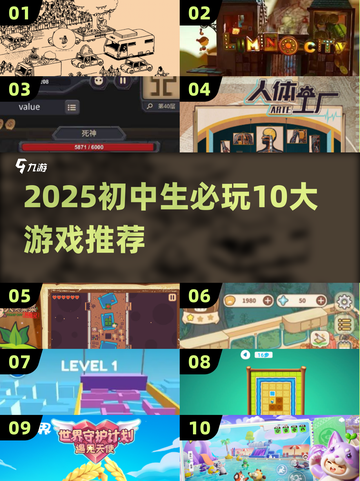 🎮初中生必玩10大游戏榜单2025🔥截图1