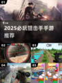 🎮狙击手手游TOP榜！🔥2025必玩神作推荐💥