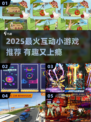 🎮超简单！2025最火互动小游戏合集🔥