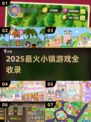 🔥2025最火小镇游戏合集💥🎮