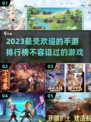 2023超🔥手机游戏🔥榜单来啦！📌
