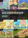 🔥2025最火动物园手游下载推荐！🐯📱