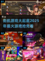 🔥2025街机游戏大预测：最热游戏全揭秘🎮