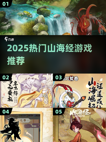🔥2025最火山海经手游TOP5💥截图1