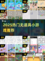 🔥2025超火无道具小游戏！玩到停不下来🎮
