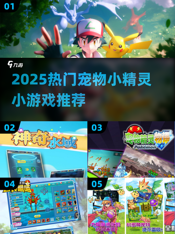 🔥2025宠物小精灵游戏TOP榜💥🎮截图1