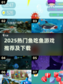 🔥2025超好玩鱼吃鱼游戏大揭秘！🐟