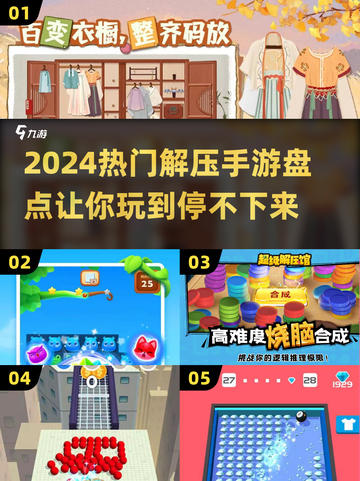 2024超🔥解压手游推荐🎉📌截图1
