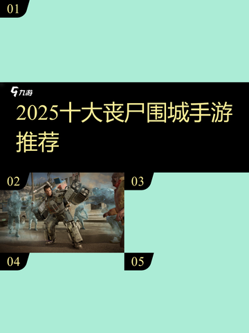 🔥2025最火丧尸手游TOP5来袭！🧟‍♂💥截图1