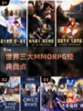 中国网游三巨头曝光！🔥2025必玩MMORPG