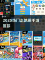 🎲2025最火走地图手游TOP榜！