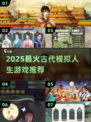 🎮古代模拟人生游戏TOP榜！2025必玩推荐🔥