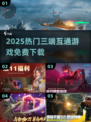 🔥2025最火三端互通手游免费下！🎮
