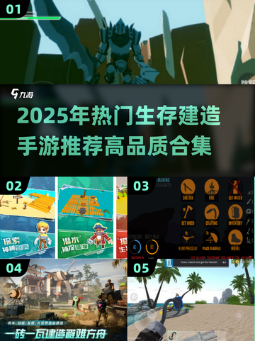 🔥2025生存建造手游TOP榜！🎮截图1