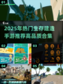 🔥2025生存建造手游TOP榜！🎮