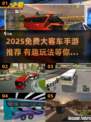 🚌🔥2025最火大客车手游免费玩！