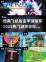 🔥2025必玩！经典飞机射击手游推荐✈