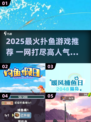 2025扑鱼游戏TOP榜🔥爆款推荐来袭！🎮💥