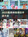 🔥2025神雕侠侣手游全版本下载攻略✨