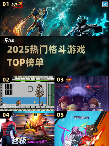 🔥2025格斗游戏神作TOP榜💥截图1