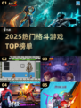 🔥2025格斗游戏神作TOP榜💥