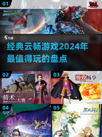 2024必玩🔥云畅游戏大盘点！💥截图1