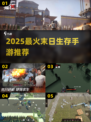 🔥2025最爽末日生存手游💥