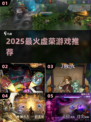 🔥2025最火虚荣游戏TOP榜💥