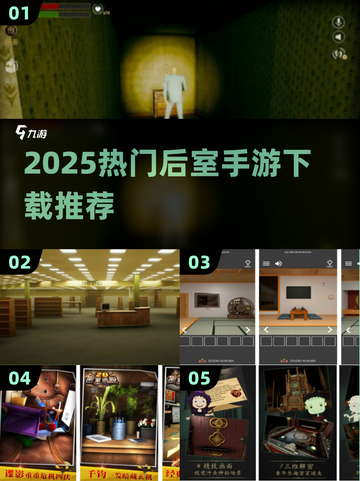 🔥2025超耐玩正版后室手游TOP榜🎮截图1