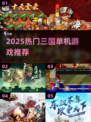 2025🔥三国单机神作推荐！吞食天地迷必看🎮
